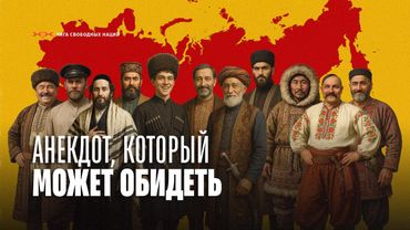 Унизить нерусского, чтобы русский посмеялся. Анекдот — инструмент пропаганды.