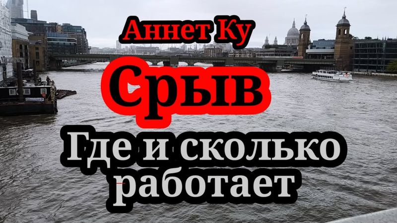 Аннет Ку.Начинает прозревать с Мариной Нова