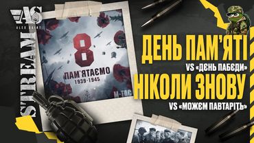 День Пам'яті vs "дєнь пабєди". Ніколи знову vs "можєм павтаріть"