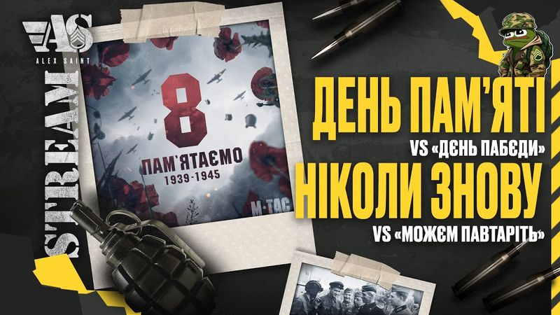 День Пам'яті vs "дєнь пабєди". Ніколи знову vs "можєм павтаріть"