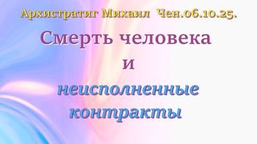 Софоос. Чен.06.10.25. Архистратиг Михаил. Смерть человека и неисполненные контракты.