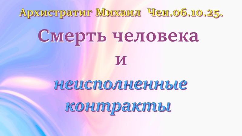 Софоос. Чен.06.10.25. Архистратиг Михаил. Смерть человека и неисполненные контракты.