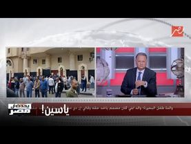 أول مداخلة لوالدة ياسين طفل البحيرة .. تصريحات صادمة تذاع لأول مرة  في يحدث في مصر