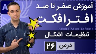 آموزش افتر افکت از صفر تا صد [درس 26] - تنظیمات اشکال در افتر افکت