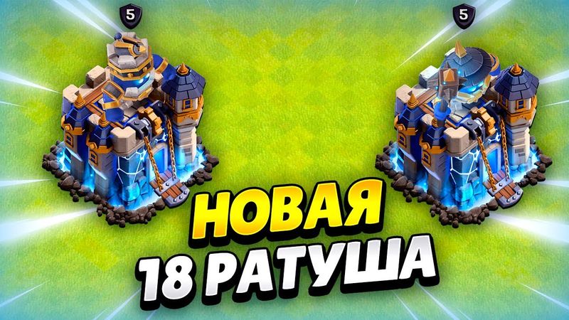 😱 СНАЙПЕРША И КРУШИЛА: СТРАЖИ НА ТХ18 В КЛЕШ ОФ КЛЕНС | КЛЕО CLASH OF CLANS