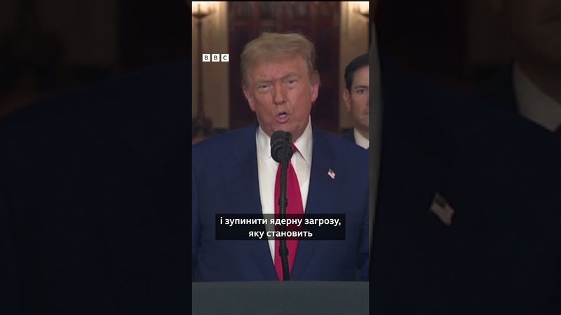 США вдарили по Ірану. Трамп заявив, що знищені найбільші ядерні об’єкти #shorts #сша #іран