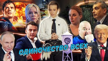 Трамп и европейские «слабаки», Мизулина бросает вызов. Ответ Соболь и Фельгенгауэр*. Разбор новостей