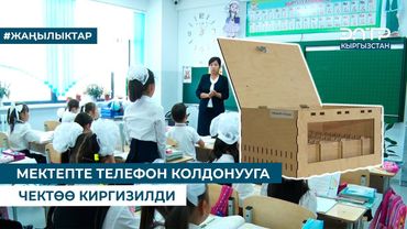МЕКТЕПТЕ ТЕЛЕФОН КОЛДОНУУГА ЧЕКТӨӨ КИРГИЗИЛДИ