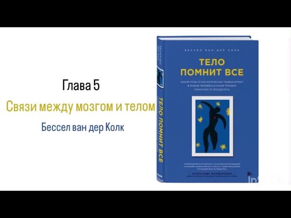 ТЕЛО ПОМНИТ ВСЕ. Глава 5. Связи между мозгом и телом #аудиокнига