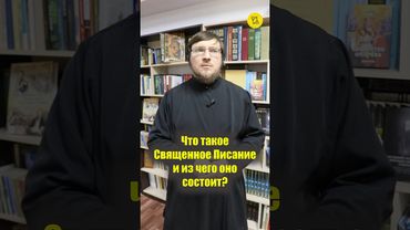 Что такое СВЯЩЕННОЕ ПИСАНИЕ, и из чего оно состоит??? #shorts #СвященноеПисание #ОткровенияБОГА