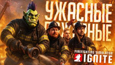 ПОПРОБОВАЛИ СЕБЯ В РОЛИ ПОЖАРНЫХ, НО ЛУЧШЕ БЫ НЕ СТОИЛО! — Firefighters Simulator: Ignite // НАРЕЗКА