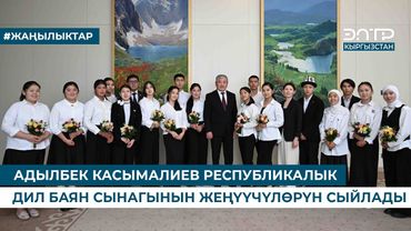 АДЫЛБЕК КАСЫМАЛИЕВ РЕСПУБЛИКАЛЫК ДИЛ БАЯН СЫНАГЫНЫН ЖЕҢҮҮЧҮЛӨРҮН СЫЙЛАДЫ