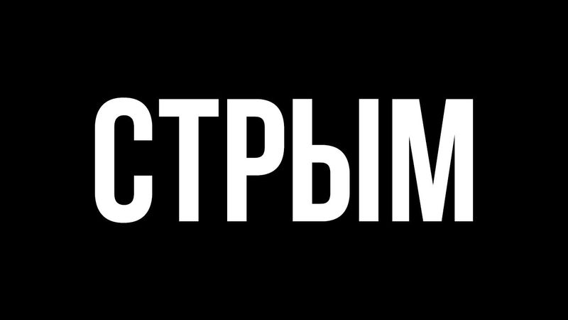 Стрым, который должен был быть раньше.