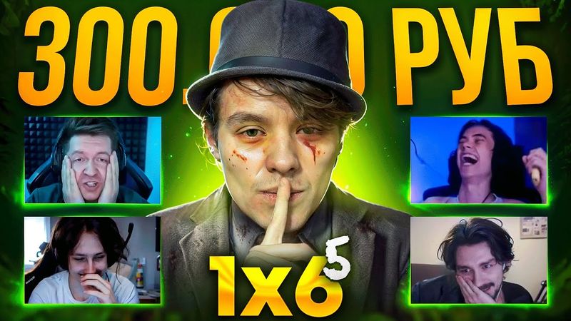 ТУРНИР по 1x6 за 300.000 рублей (5 сезон 4 игра)