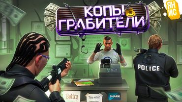 ФЕЙК КОПЫ ГРАБЯТ МАГАЗИНЫ И ИГРОКОВ В ГТА 5 РП