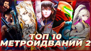 ТОП 10 МЕТРОИДВАНИЙ ПО ВАШИМ РЕКОМЕНДАЦИЯМ — ОТ DEAD CELLS ДО HOLLOW KNIGHT: SILKSONG