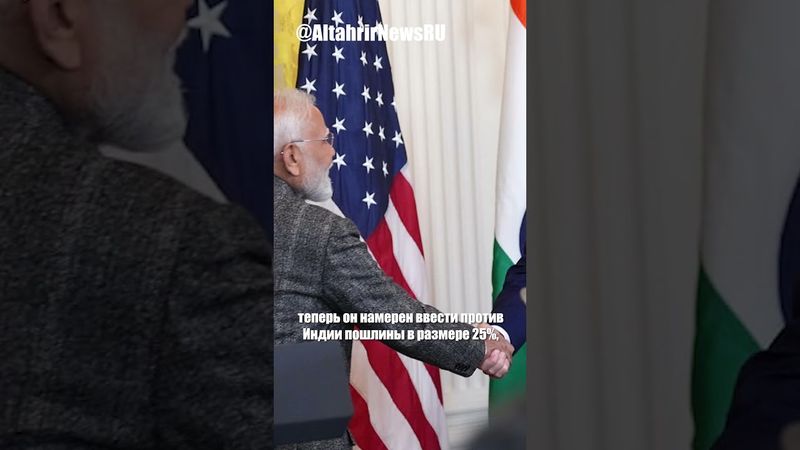Трамп сменил риторику: от торгового соглашения с Индией к 25% пошлинам