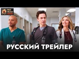 КЛИНИКА: ПЕРЕЗАГРУЗКА (2026) | РУССКИЙ ТРЕЙЛЕР С ТЕМИ САМЫМИ ГОЛОСАМИ MTV (РЫБОВ И ТРЫНДЯЙКИНА, RHS)
