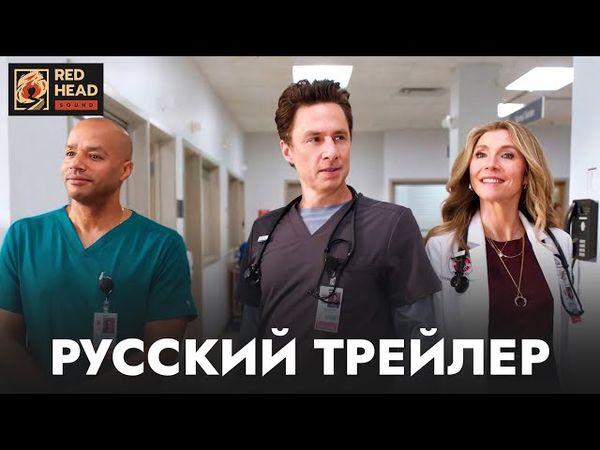 КЛИНИКА: ПЕРЕЗАГРУЗКА (2026) | РУССКИЙ ТРЕЙЛЕР С ТЕМИ САМЫМИ ГОЛОСАМИ MTV (РЫБОВ И ТРЫНДЯЙКИНА, RHS)
