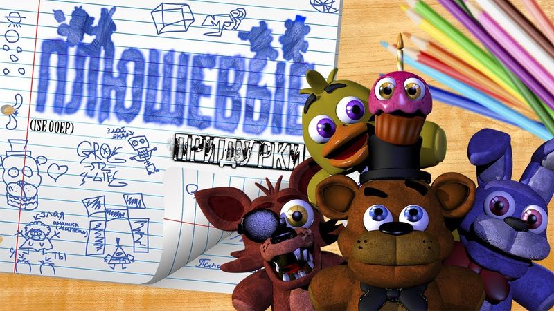 ПЛЮШЕВЫЕ ПРИДУРКИ ПИЛОТНЫЙ ВЫПУСК "ПЕРВОЕ СЕНТЯБРЯ!"