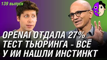 OpenAI отдала 27%, у ИИ нашли инстинкт, тест Тьюринга - всё
