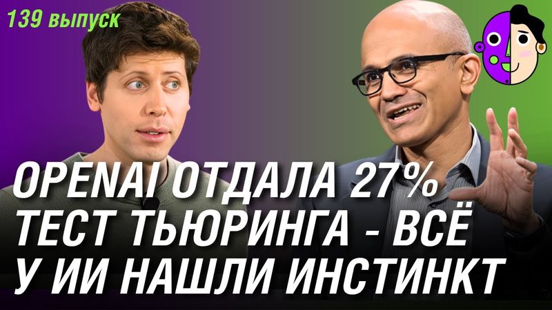 OpenAI отдала 27%, у ИИ нашли инстинкт, тест Тьюринга - всё