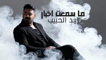 زيد الحبيب - ما سمعت اخبار ( حصرياً ) 2025