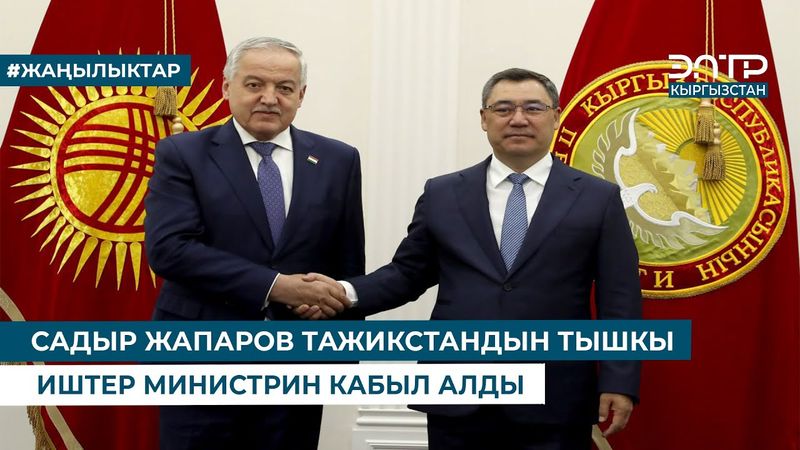 САДЫР ЖАПАРОВ ТАЖИКСТАНДЫН ТЫШКЫ ИШТЕР МИНИСТРИН КАБЫЛ АЛДЫ