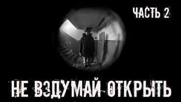 Не вздумай открыть! ЧАСТЬ 2. Страшные истории на ночь. Страшилки на ночь