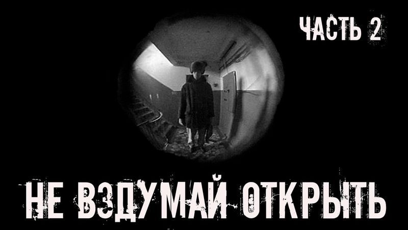 Не вздумай открыть! ЧАСТЬ 2. Страшные истории на ночь. Страшилки на ночь