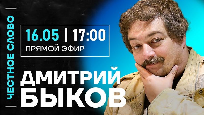 🎙️ Честное слово с Дмитрием Быковым