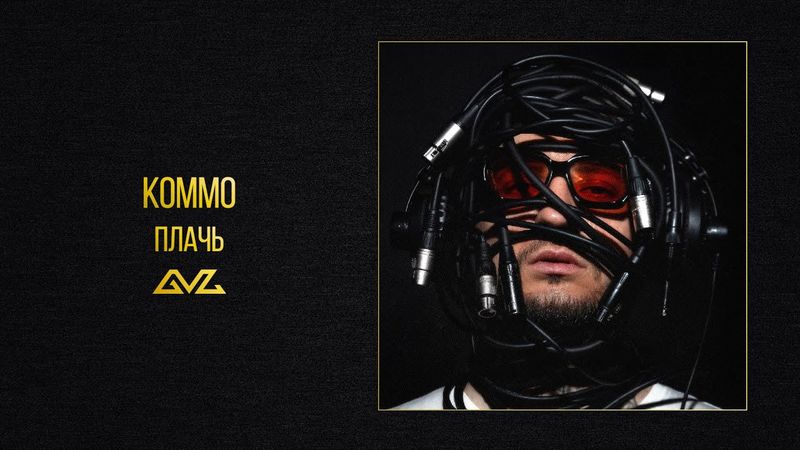 KOMMO – Плачь (альбом «Секреты и Нервы)