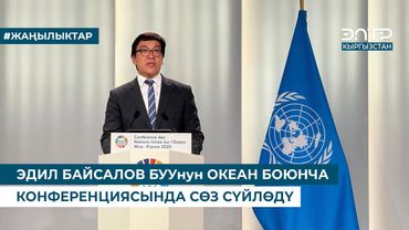ЭДИЛ БАЙСАЛОВ БУУнун ОКЕАН БОЮНЧА КОНФЕРЕНЦИЯСЫНДА СӨЗ СҮЙЛӨДҮ