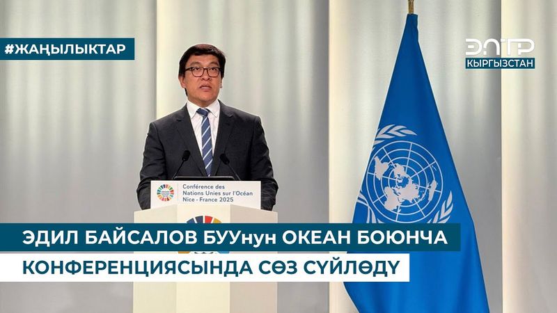 ЭДИЛ БАЙСАЛОВ БУУнун ОКЕАН БОЮНЧА КОНФЕРЕНЦИЯСЫНДА СӨЗ СҮЙЛӨДҮ