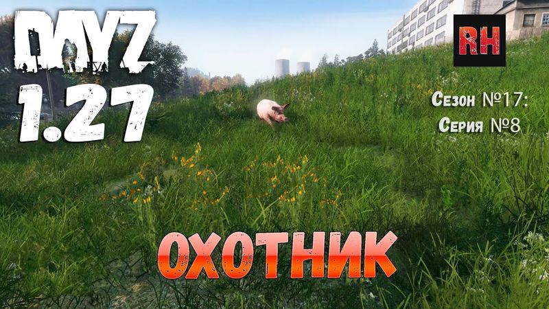 DayZ 1.27 Сервер Relife Сезон №17 , серия №8 - Охотник! [2К]