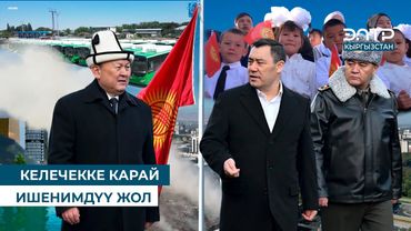 КЕЛЕЧЕККЕ КАРАЙ ИШЕНИМДҮҮ ЖОЛ