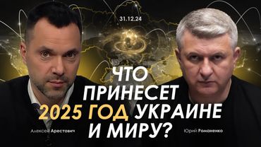 Арестович: Что принесет 2025 год Украине и миру? Сбор для военных👇