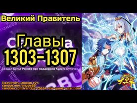 Ранобэ Великий Правитель Главы 1303-1307