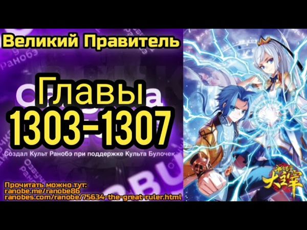 Ранобэ Великий Правитель Главы 1303-1307