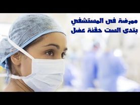 ممرضة بتعطي السيدة حقنة 💉 عضل قوية