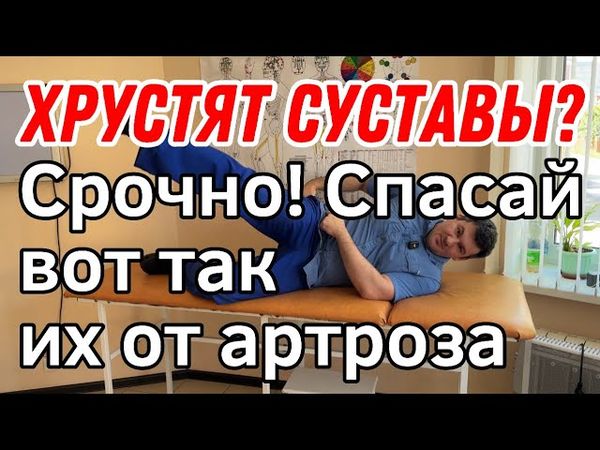 Хрустят суставы, спина и шея? Срочно спасай их от артроза. Спаси суставы вовремя