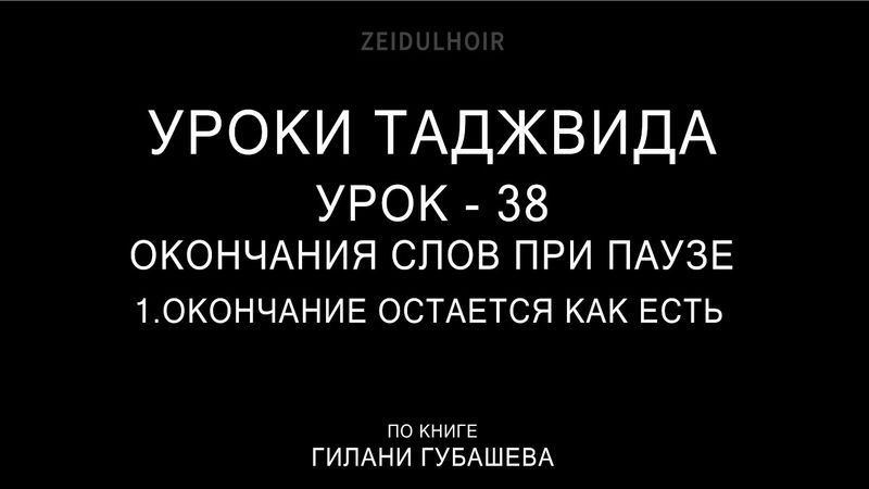 38-Урок-Окончания слов при паузе-1-Окончание остается как есть