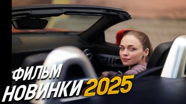 ФИЛЬМ НЕДАВНО ВЫШЕЛ УДИВИЛ ЖЕНЩИН! ИСПРАВЛЕННОМУ ВЕРИТЬ Мелодрамы, фильмы новинки