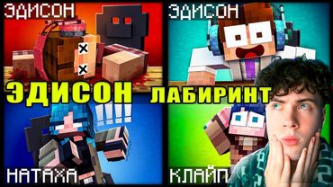 ЭДИСОН ЗАЧЕМ МЫ ПОПАЛИ В БЕСКОНЕЧНЫЙ ЛАБИРИНТ!? РЕАКЦИЯ НА ЛАБИРИНТ ЭДА С НП ПОЧТИ ФИНАЛ