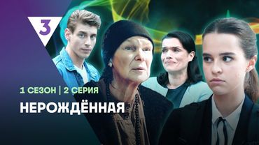 НЕРОЖДЁННАЯ: 1 сезон | 2 серия @tv3_international
