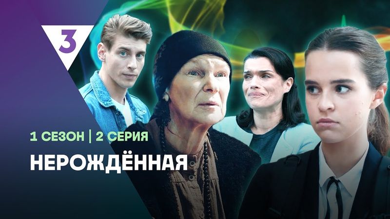 НЕРОЖДЁННАЯ: 1 сезон | 2 серия @tv3_international