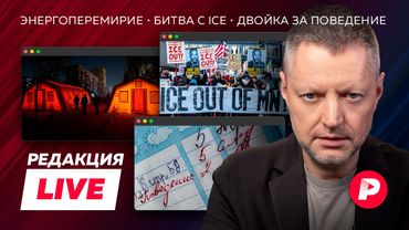 Редакция Live: энергетическое перемирие, битва против ICE, двойки за поведение