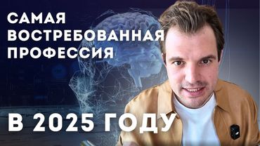Самая востребованная профессия в 2025 году
