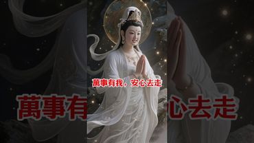 【觀音：你有求我必應，好事正一件件靠近你！】轉發分享好運來！#生肖 #財運 #運勢 #屬相 #風水 #命理