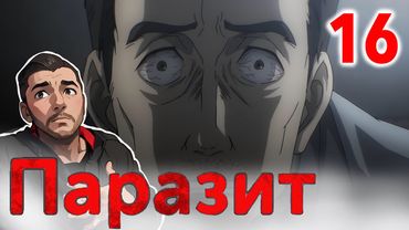 Семья / Паразит 16 серия / Реакция и Обзор